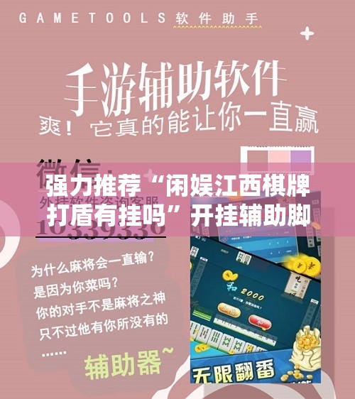 强力推荐“闲娱江西棋牌打盾有挂吗”开挂辅助脚本+详细开挂安装教程