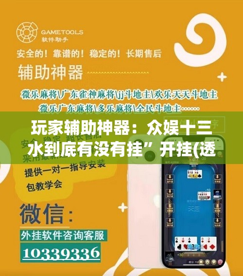 玩家辅助神器：众娱十三水到底有没有挂”开挂(透视)辅助教程