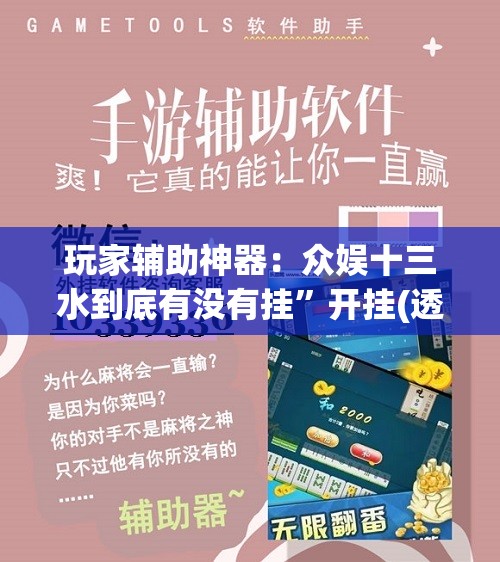 玩家辅助神器：众娱十三水到底有没有挂	”开挂(透视)辅助教程
