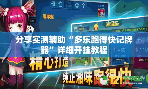 分享实测辅助“多乐跑得快记牌器	”详细开挂教程