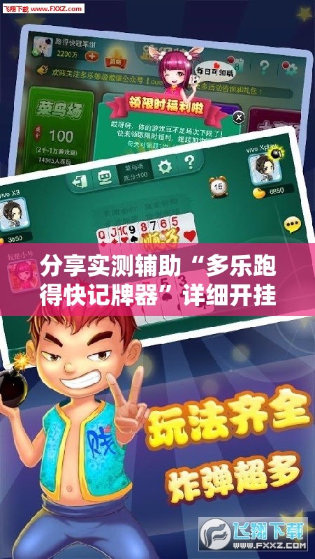 分享实测辅助“多乐跑得快记牌器”详细开挂教程