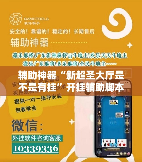 辅助神器“新超圣大厅是不是有挂”开挂辅助脚本+详细开挂安装教程