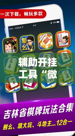 辅助开挂工具“微乐内蒙麻将开挂教程”科技辅助神器手机版