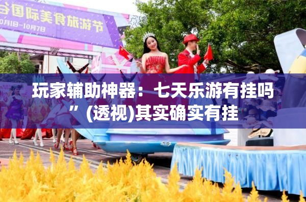玩家辅助神器：七天乐游有挂吗”(透视)其实确实有挂