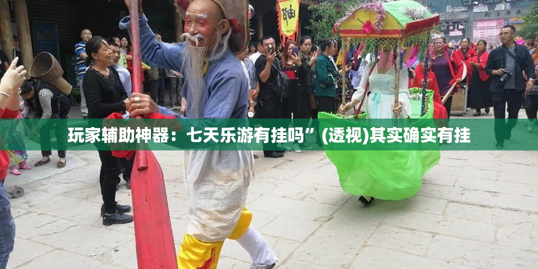 玩家辅助神器：七天乐游有挂吗”(透视)其实确实有挂