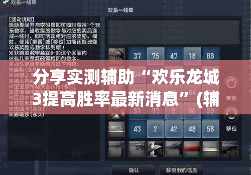 分享实测辅助“欢乐龙城3提高胜率最新消息”(辅助神器)开挂详细教程