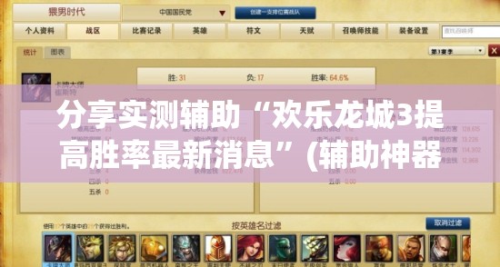 分享实测辅助“欢乐龙城3提高胜率最新消息	”(辅助神器)开挂详细教程