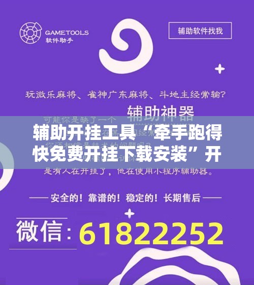 辅助开挂工具“牵手跑得快免费开挂下载安装”开挂详细教程
