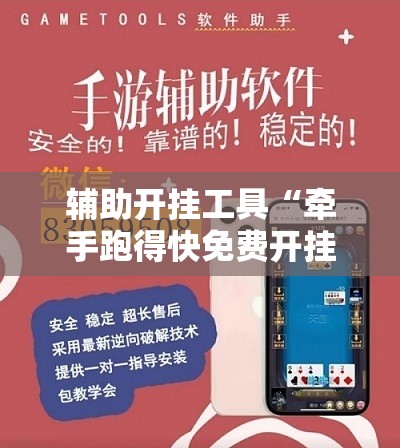辅助开挂工具“牵手跑得快免费开挂下载安装	”开挂详细教程