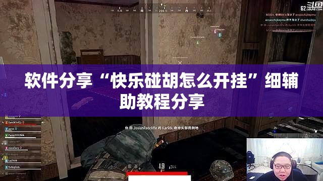 软件分享“快乐碰胡怎么开挂”细辅助教程分享
