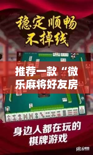 推荐一款“微乐麻将好友房怎么能牌好点”细辅助教程分享