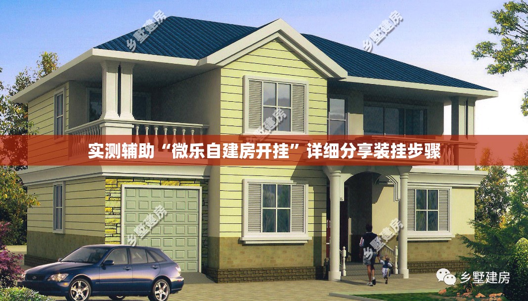 实测辅助“微乐自建房开挂”详细分享装挂步骤