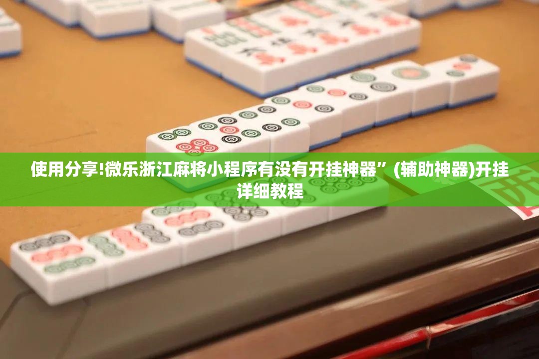 使用分享!微乐浙江麻将小程序有没有开挂神器”(辅助神器)开挂详细教程
