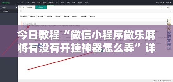 今日教程“微信小程序微乐麻将有没有开挂神器怎么弄”详细开挂教程