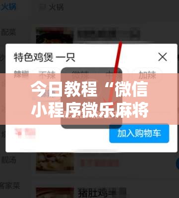 今日教程“微信小程序微乐麻将有没有开挂神器怎么弄”详细开挂教程