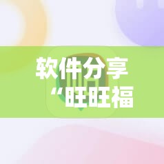 软件分享“旺旺福建麻将挂软件”原来可以开挂