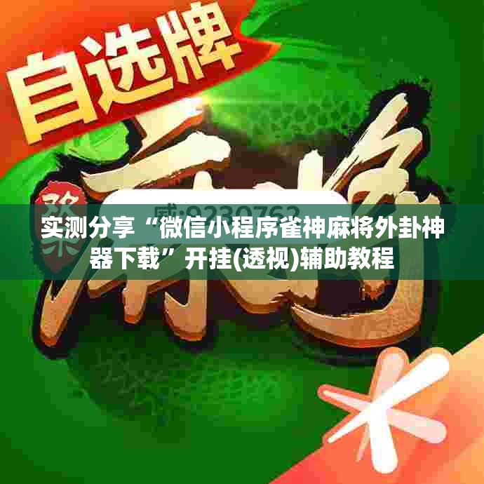 实测分享“微信小程序雀神麻将外卦神器下载”开挂(透视)辅助教程