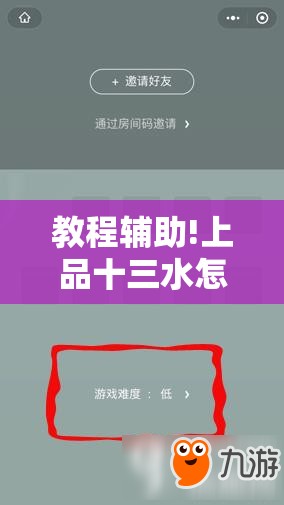教程辅助!上品十三水怎么开挂”2026开挂教程步骤