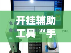 开挂辅助工具“手机麻将机怎么安装开挂程序	”(免费)开挂辅助教学(最新辅助开挂教程)