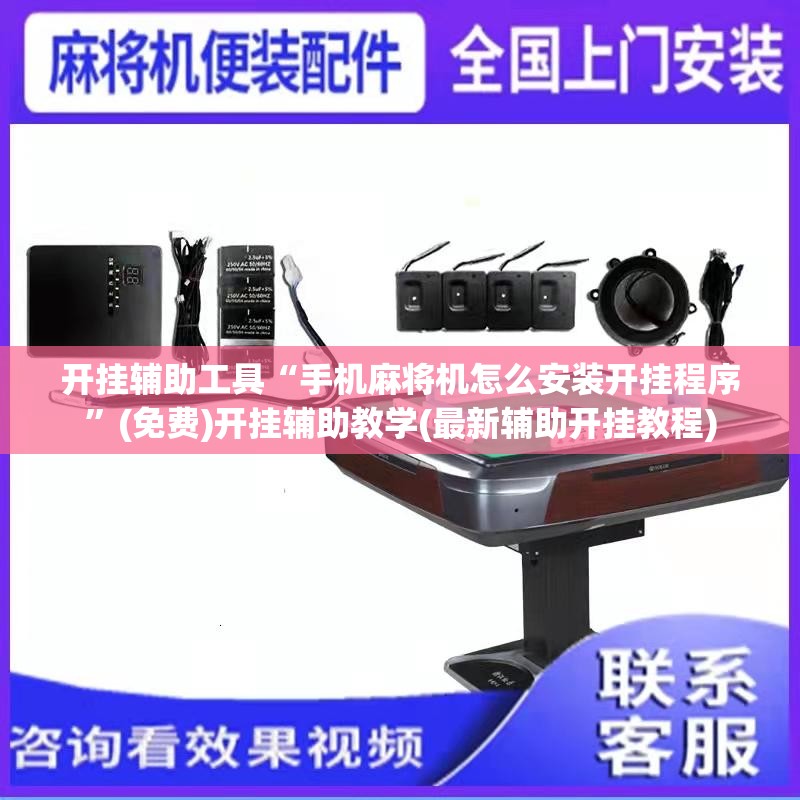 开挂辅助工具“手机麻将机怎么安装开挂程序”(免费)开挂辅助教学(最新辅助开挂教程)