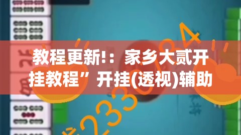 教程更新!：家乡大贰开挂教程”开挂(透视)辅助教程