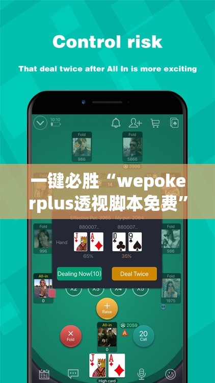 一键必胜“wepokerplus透视脚本免费”详细分享装挂步骤