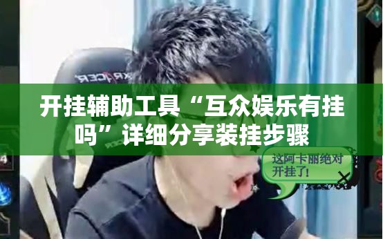 开挂辅助工具“互众娱乐有挂吗”详细分享装挂步骤