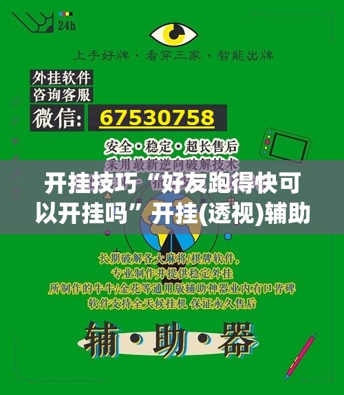 开挂技巧“好友跑得快可以开挂吗”开挂(透视)辅助教程