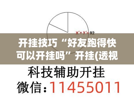 开挂技巧“好友跑得快可以开挂吗”开挂(透视)辅助教程