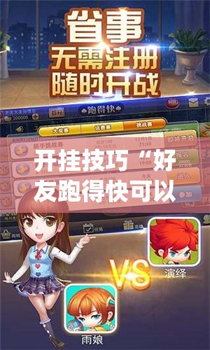 开挂技巧“好友跑得快可以开挂吗	”开挂(透视)辅助教程