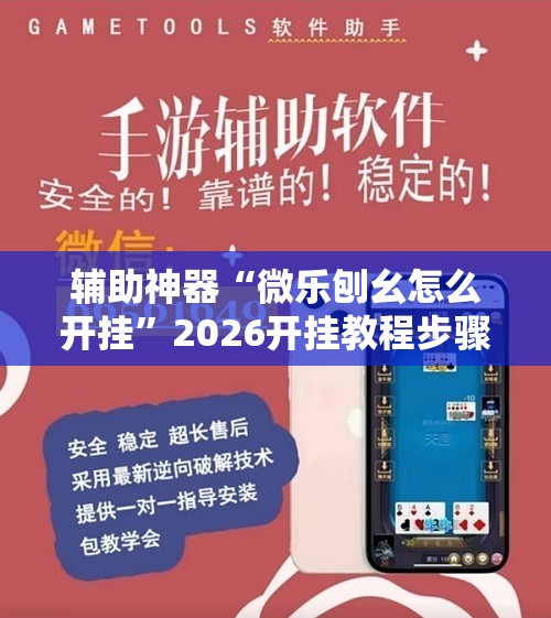 辅助神器“微乐刨幺怎么开挂”2026开挂教程步骤