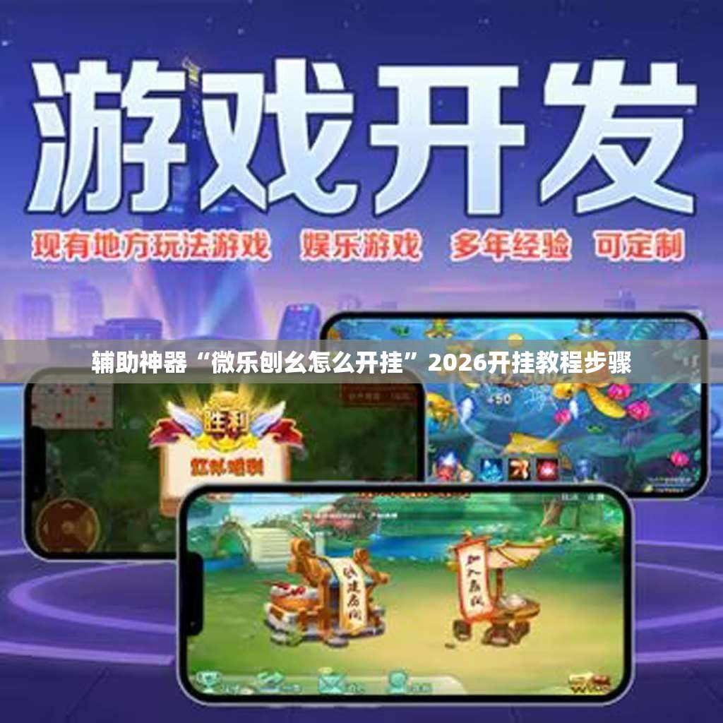 辅助神器“微乐刨幺怎么开挂”2026开挂教程步骤