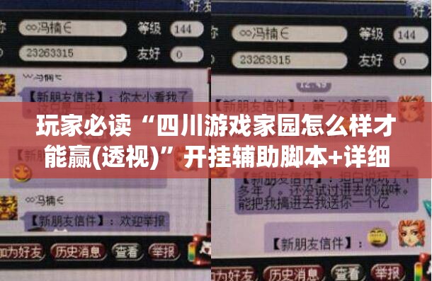 玩家必读“四川游戏家园怎么样才能赢(透视)”开挂辅助脚本+详细开挂安装教程