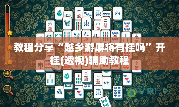 教程分享“越乡游麻将有挂吗”开挂(透视)辅助教程