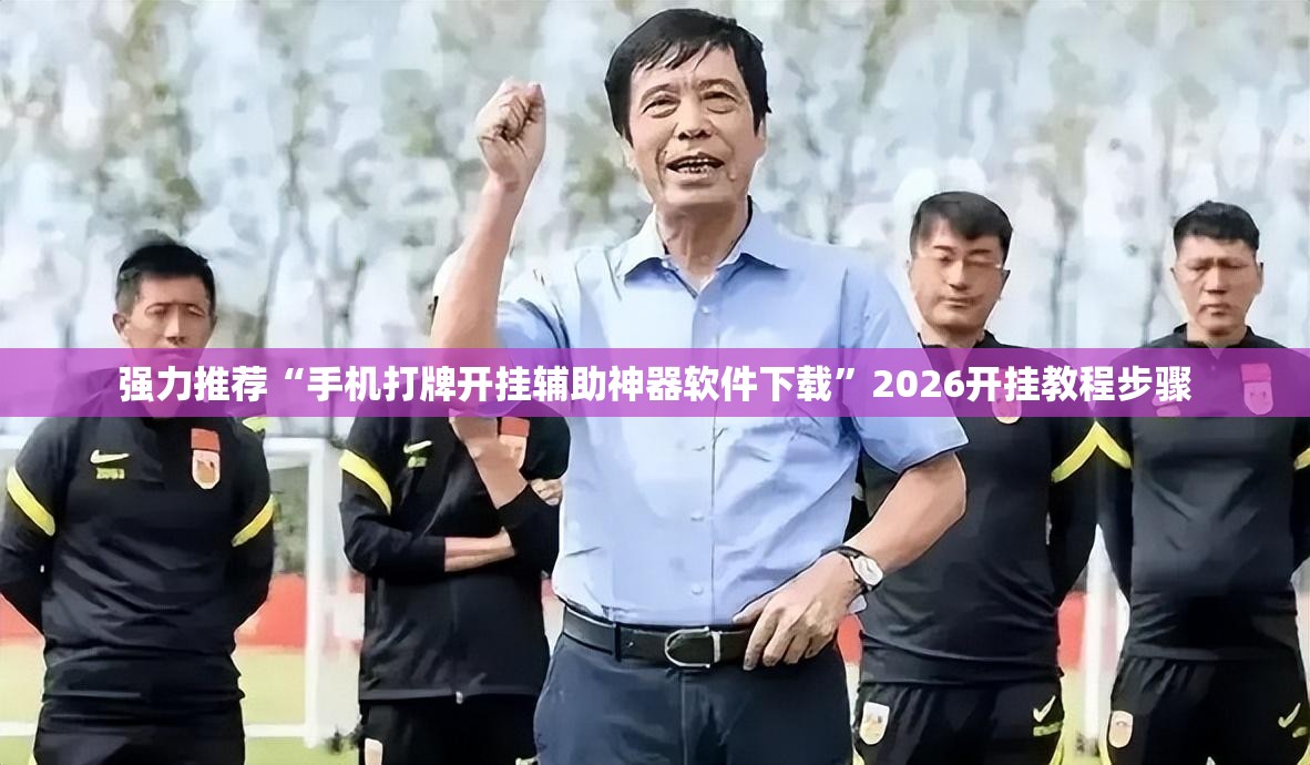 强力推荐“手机打牌开挂辅助神器软件下载”2026开挂教程步骤