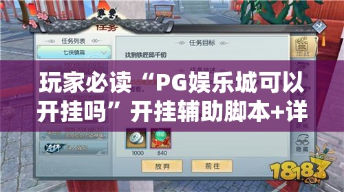 玩家必读“PG娱乐城可以开挂吗”开挂辅助脚本+详细开挂安装教程