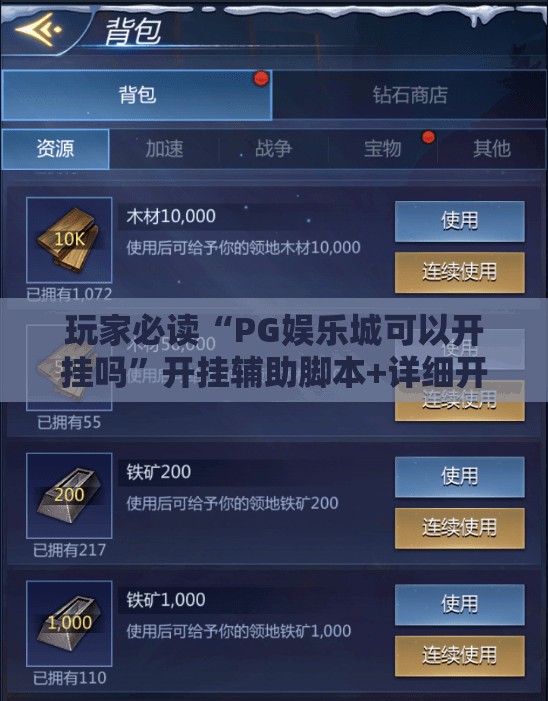 玩家必读“PG娱乐城可以开挂吗	”开挂辅助脚本+详细开挂安装教程