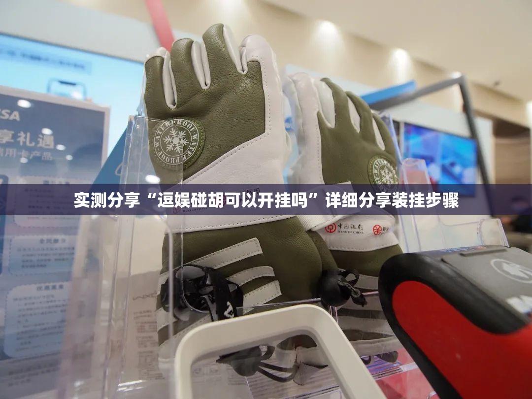 实测分享“逗娱碰胡可以开挂吗	”详细分享装挂步骤