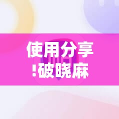 使用分享!破晓麻将开挂教程”原来可以开挂