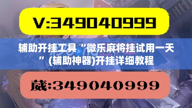 辅助开挂工具“微乐麻将挂试用一天	”(辅助神器)开挂详细教程