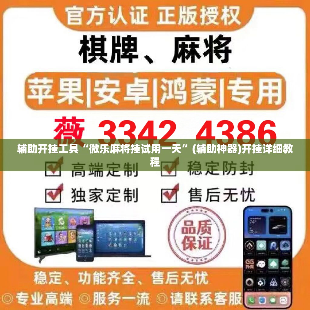 辅助开挂工具“微乐麻将挂试用一天”(辅助神器)开挂详细教程