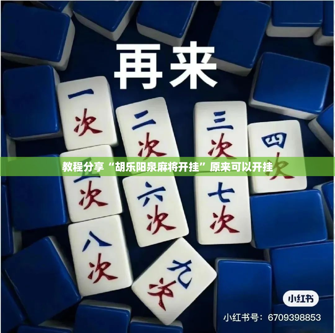 教程分享“胡乐阳泉麻将开挂”原来可以开挂