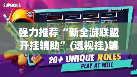 强力推荐“新全游联盟开挂辅助”(透视挂)辅助下载教程