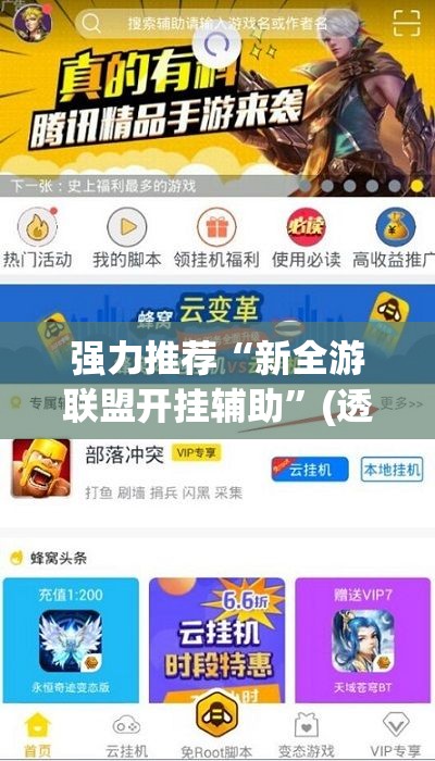 强力推荐“新全游联盟开挂辅助	”(透视挂)辅助下载教程