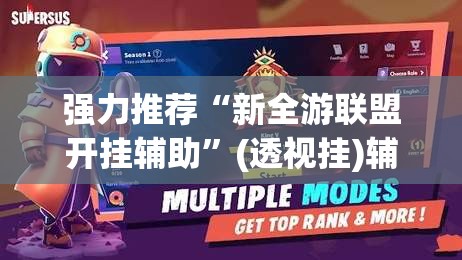 强力推荐“新全游联盟开挂辅助”(透视挂)辅助下载教程
