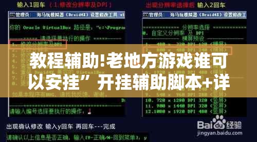 教程辅助!老地方游戏谁可以安挂”开挂辅助脚本+详细开挂安装教程