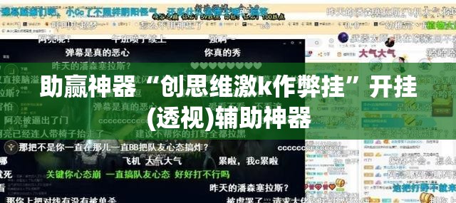 助赢神器“创思维激k作弊挂”开挂(透视)辅助神器