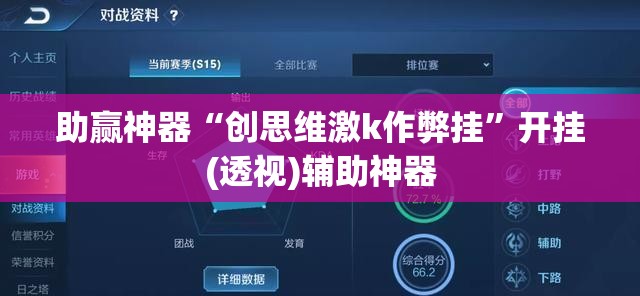 助赢神器“创思维激k作弊挂”开挂(透视)辅助神器