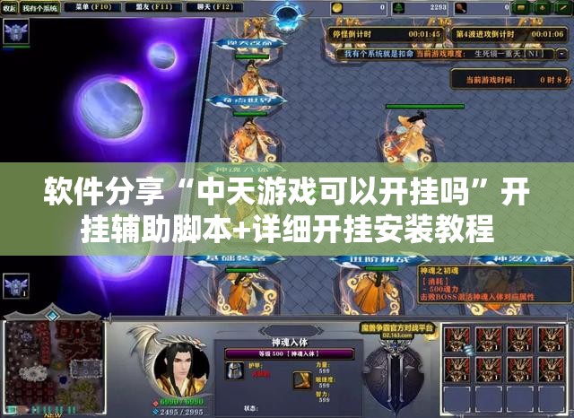 软件分享“中天游戏可以开挂吗”开挂辅助脚本+详细开挂安装教程
