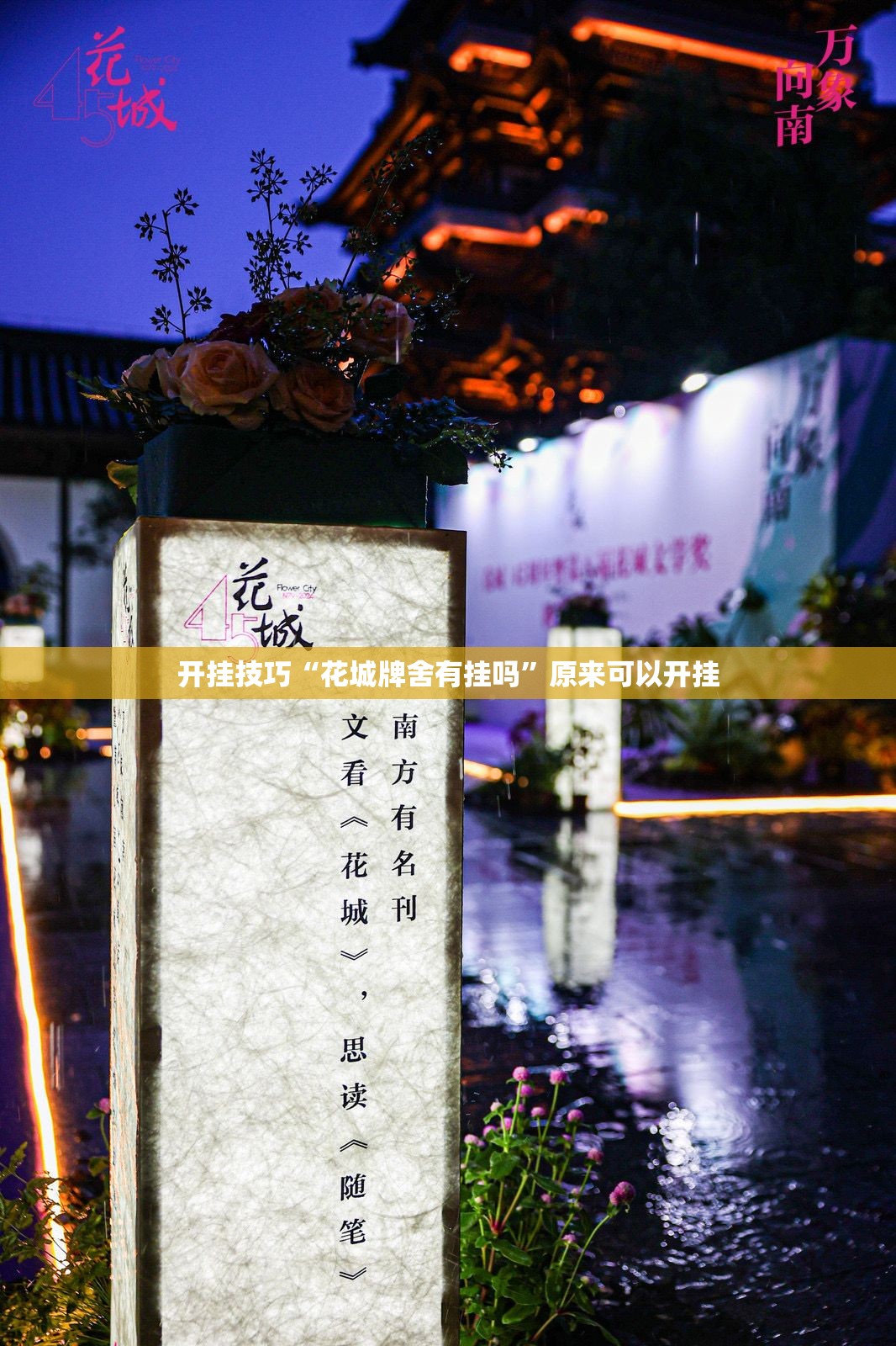 开挂技巧“花城牌舍有挂吗”原来可以开挂